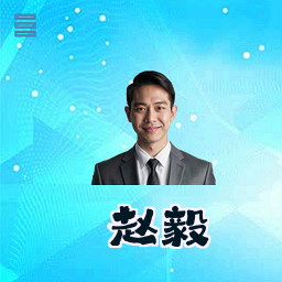 赵毅