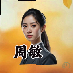 周敏